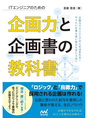 cover image of ITエンジニアのための企画力と企画書の教科書